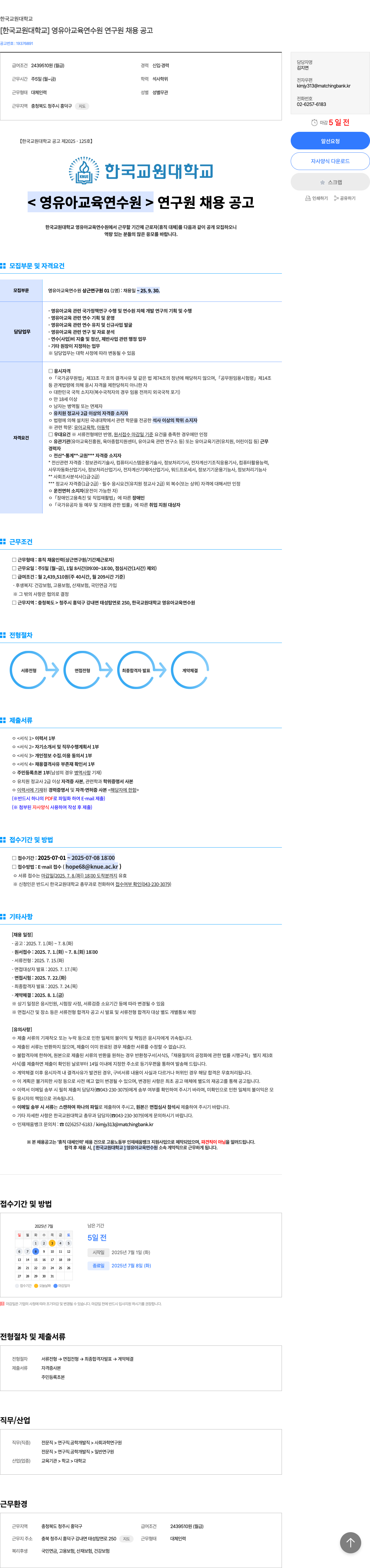 한국교원대학교 [한국 교원 대학교] 영유아 교육 연수원 연구원 채용 공고 채용공고