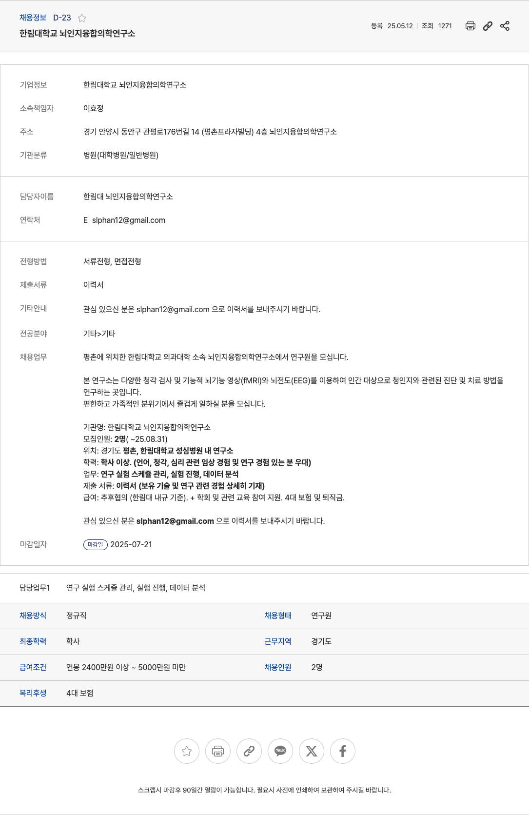 한림대학교뇌인지융합의학연구소 한림대학교 뇌인지융합의학연구소 연구원 채용 채용공고