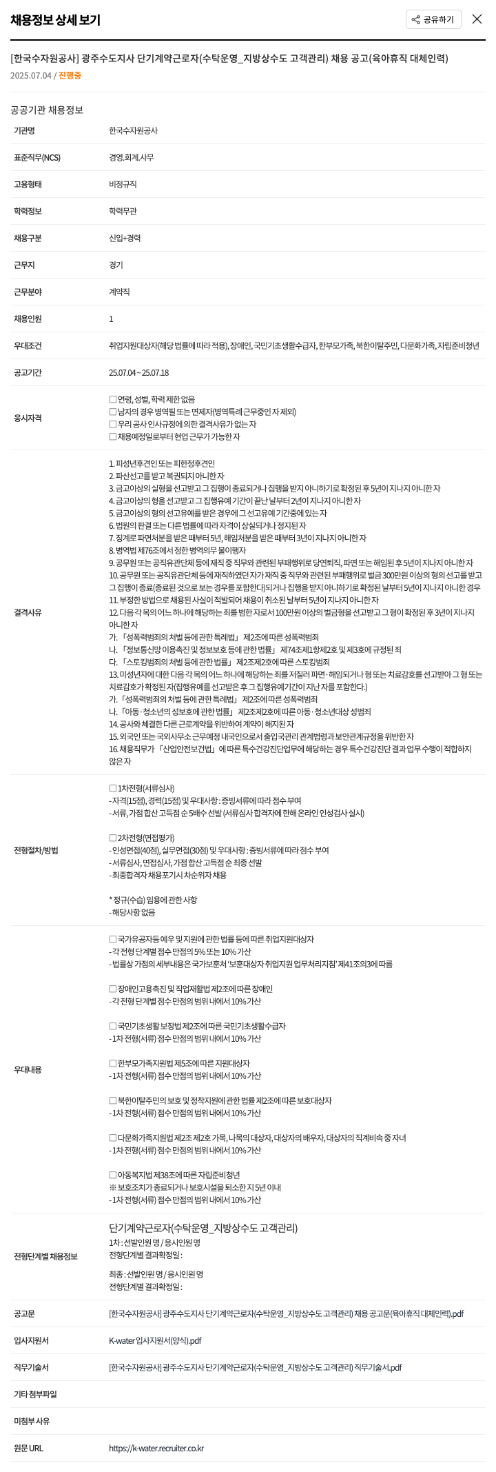 한국수자원공사 광주수도지사 단기 계약 근로자(수탁운영_지방상수도 고객관리) 채용 공고(육아휴직 대체 인력) 채용공고