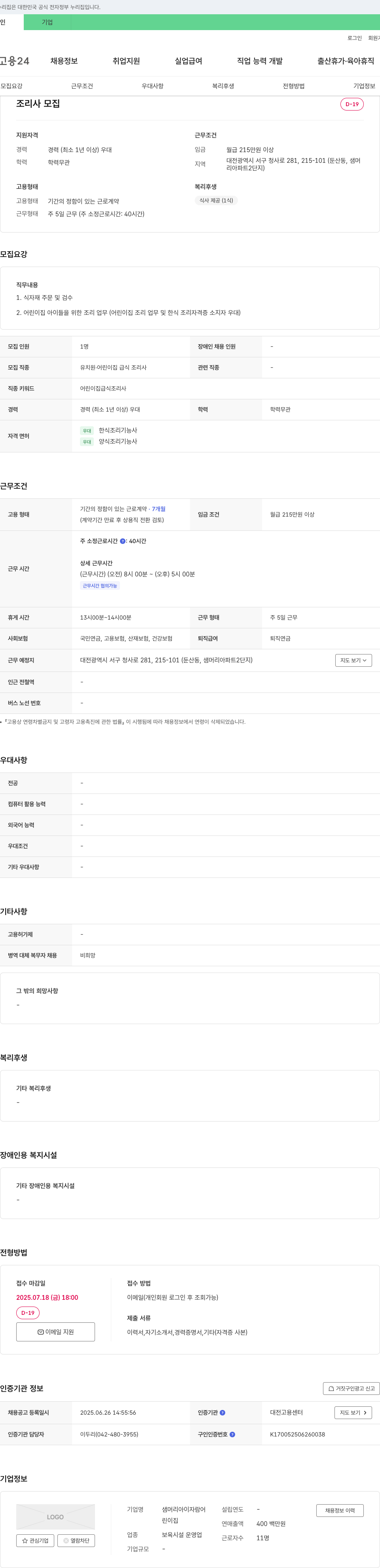 샘머리아이자람어린이집 조리사 모집 채용공고