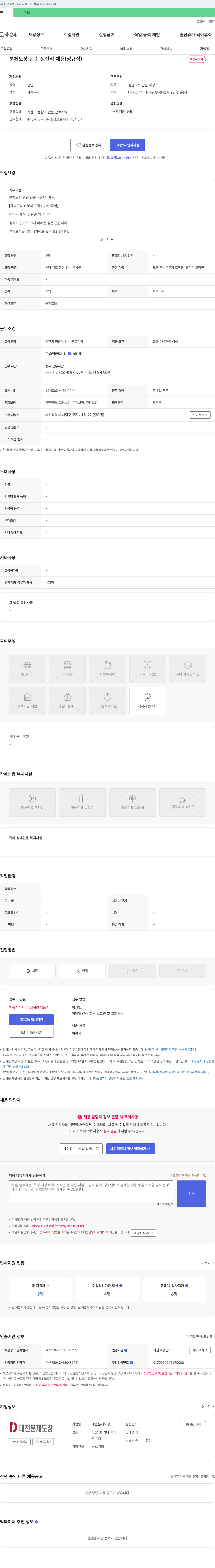 대전분체도장 분체 도장 단순 생산직 채용 (정규직) 채용공고