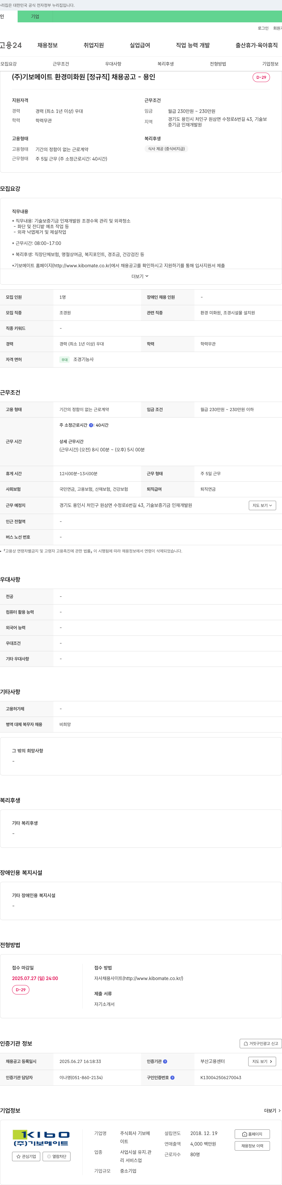 기보메이트 환경 미화원 [정규직] 채용 공고 채용공고