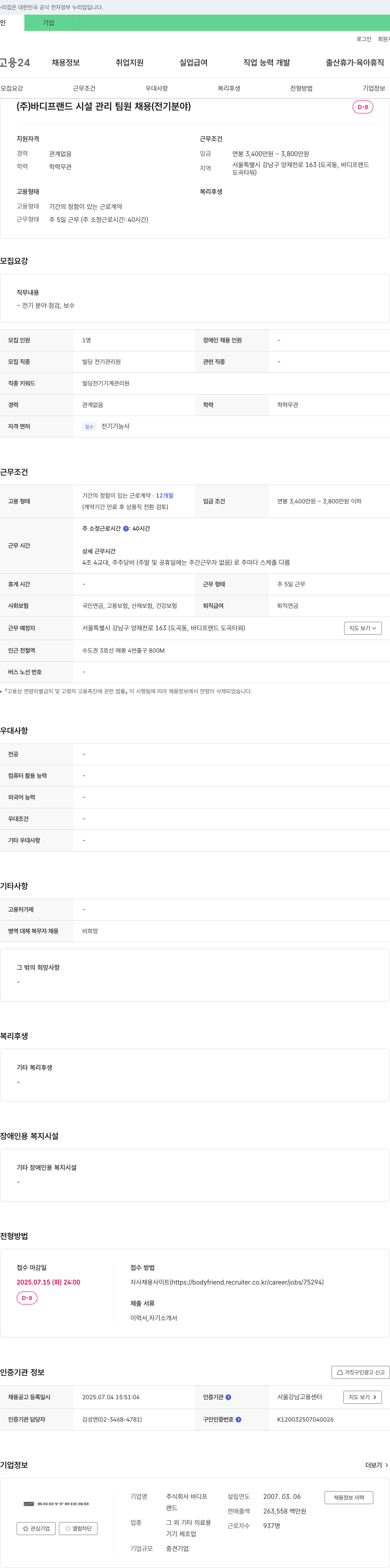 바디프랜드 (주)바디프랜드 시설관리팀원 채용(전기 분야) 채용공고