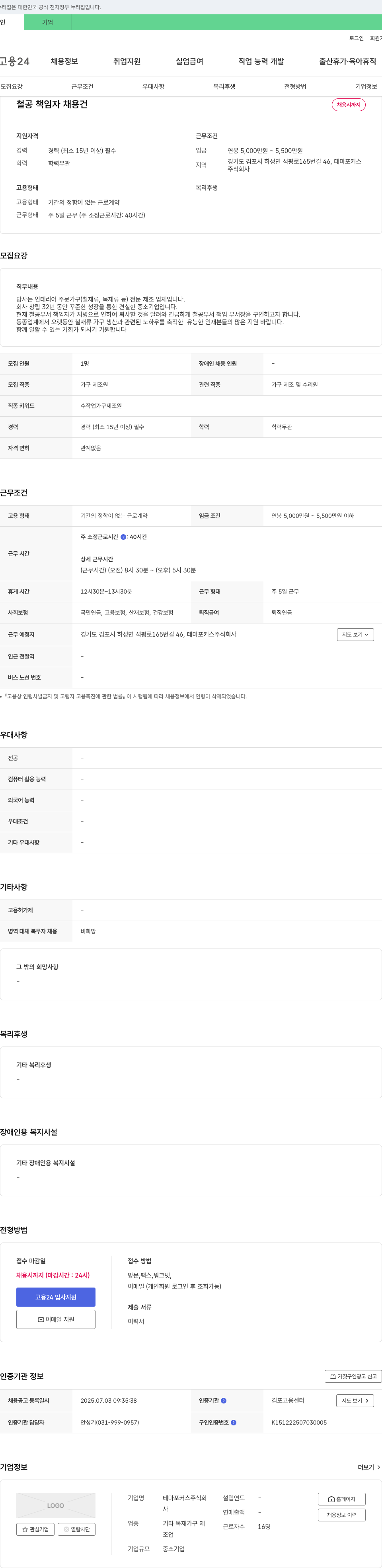 테마포커스 철공 책임자 채용 건 채용공고