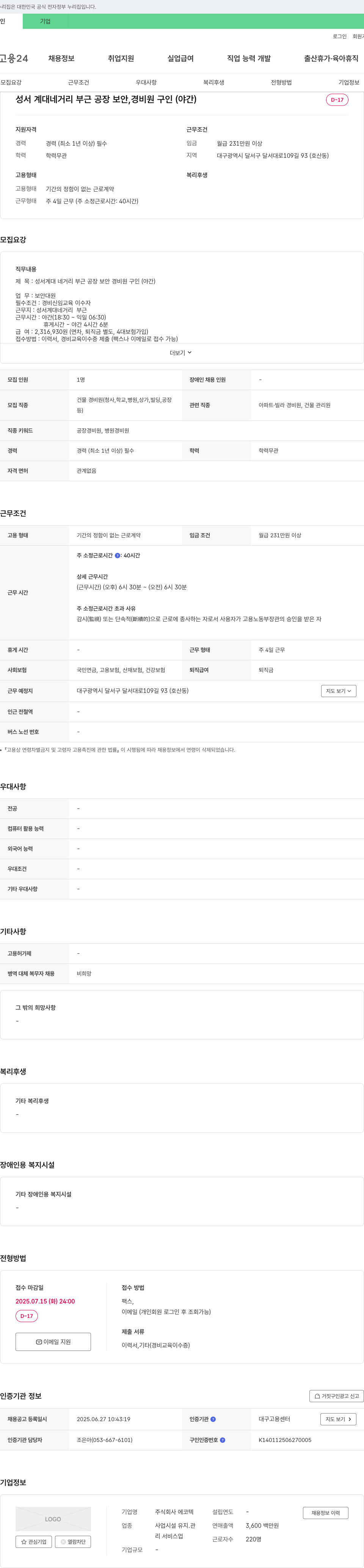 에코텍 성서 계대 네거리 부근 공장 보안 경비원 구인 (야간) 채용공고