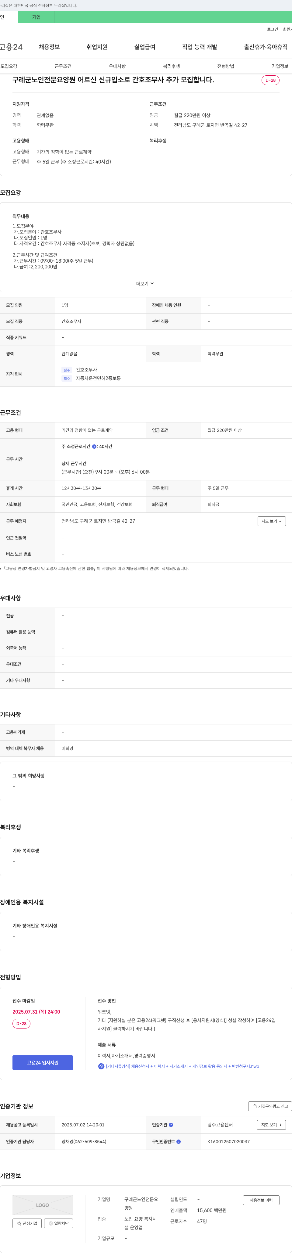 구례군노인전문요양원 어르신 신규 입소로 간호조무사 추가 모집 채용공고