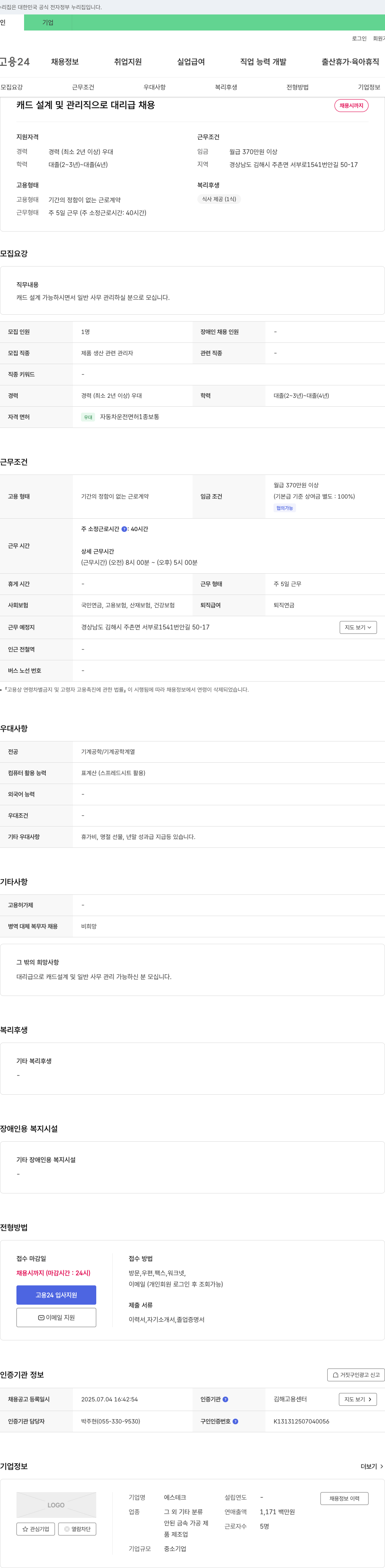 에스테크 캐드 설계 및 관리직(대리급) 채용 채용공고