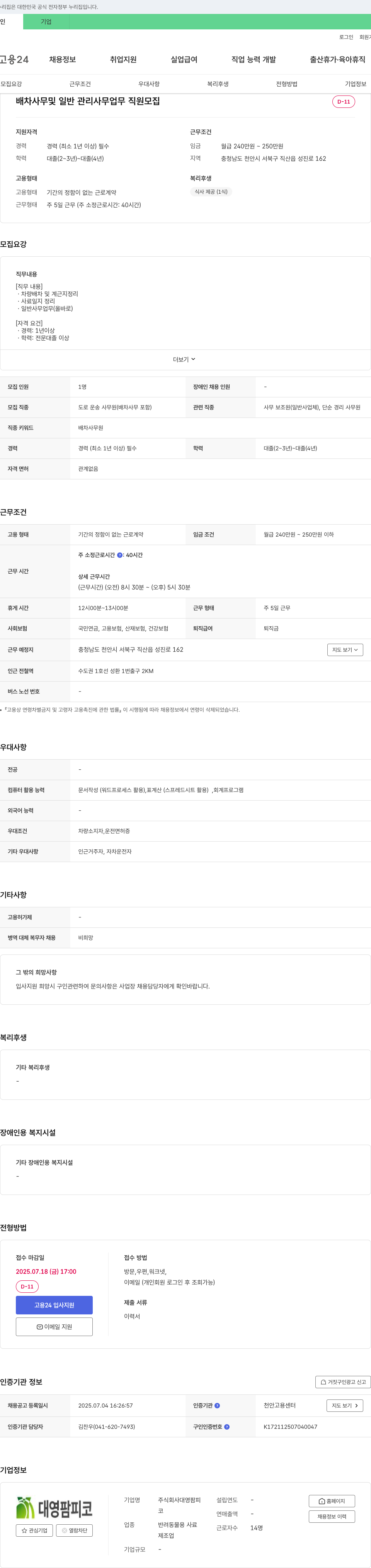 대영팜피 배차 사무 및 일반 관리 사무 업무 직원 모집 채용공고