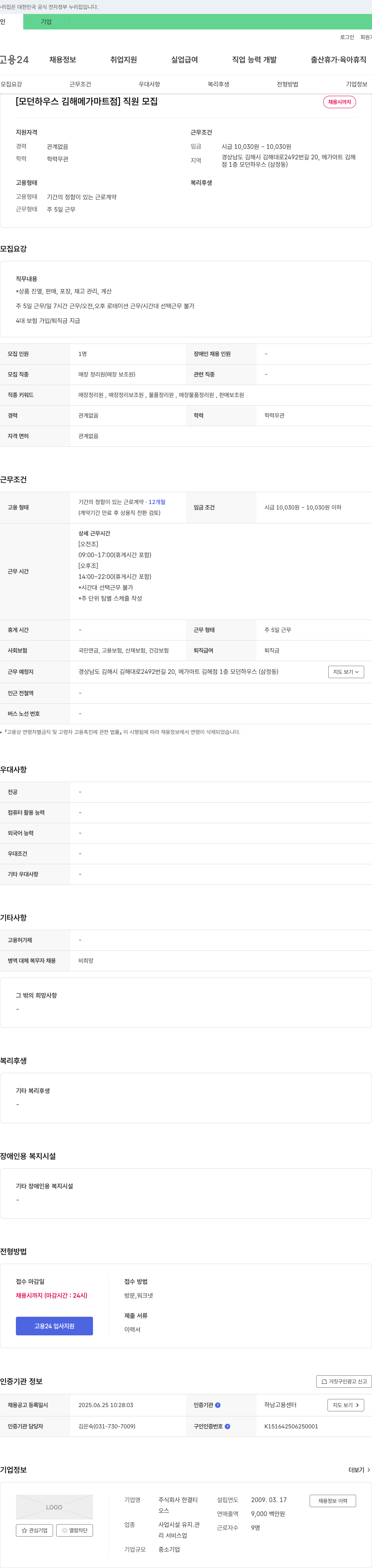 한결 [모던하우스 김해 메가마트점] 직원 모집 채용공고
