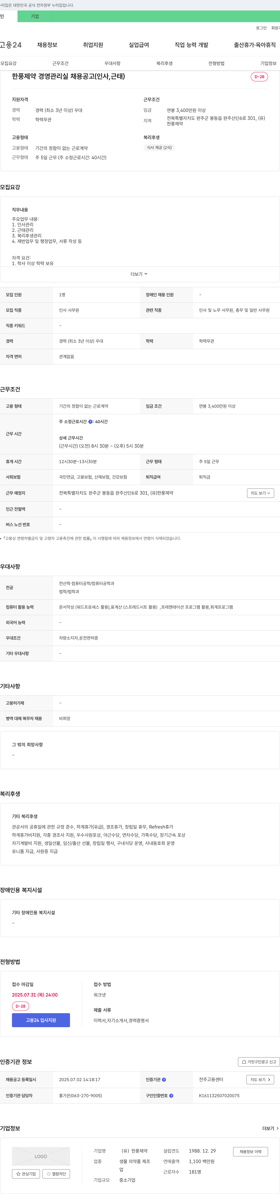 한풍제약 한풍제약 경영관리실 채용 공고 (인사, 근태) 채용공고
