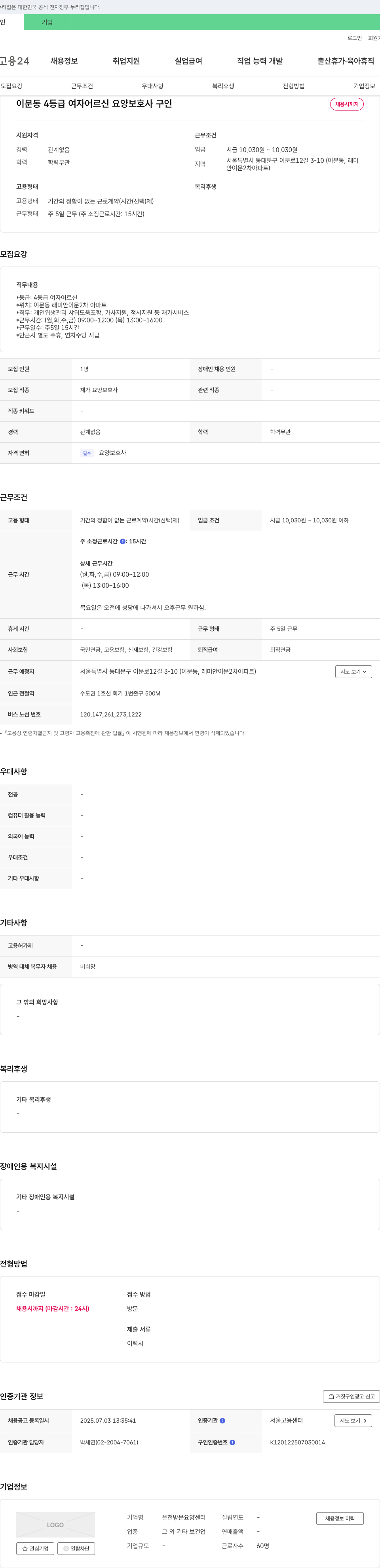 은천방문요양센터 이문동 4등급 여자 어르신 요양보호사 구인 채용공고
