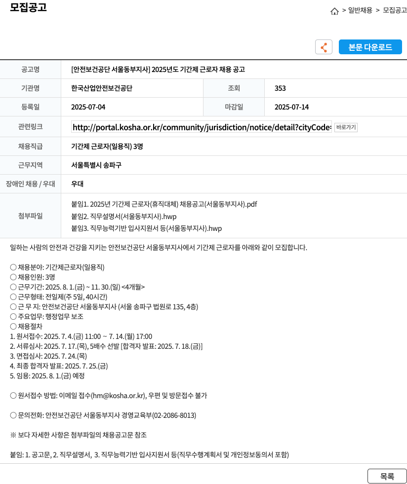 한국산업안전보건공단서울동부지사 2025년도 기간제 근로자 채용 공고 채용공고