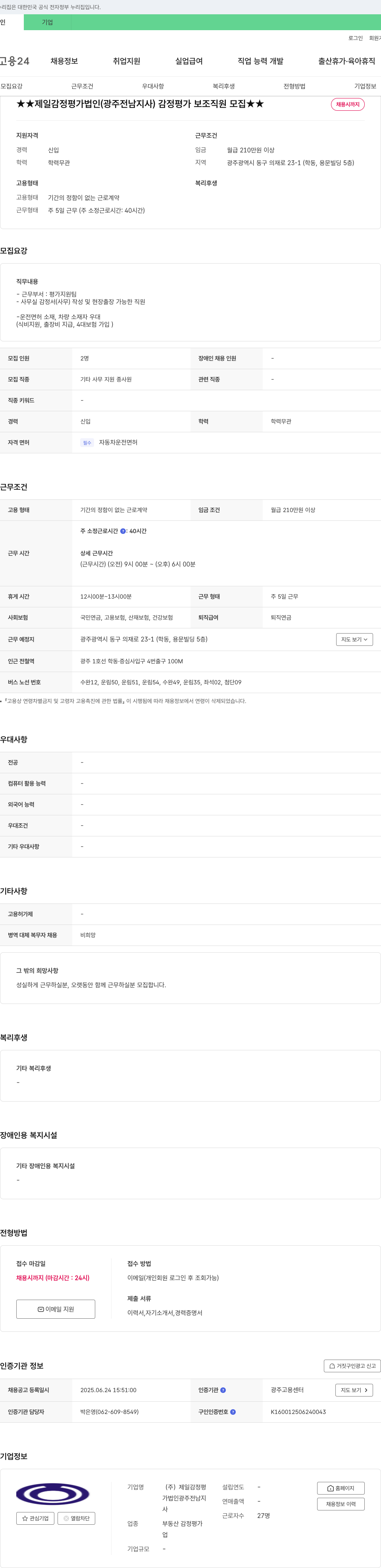 제일감정평가법인광주전남지사 감정평가 보조 직원 모집 채용공고