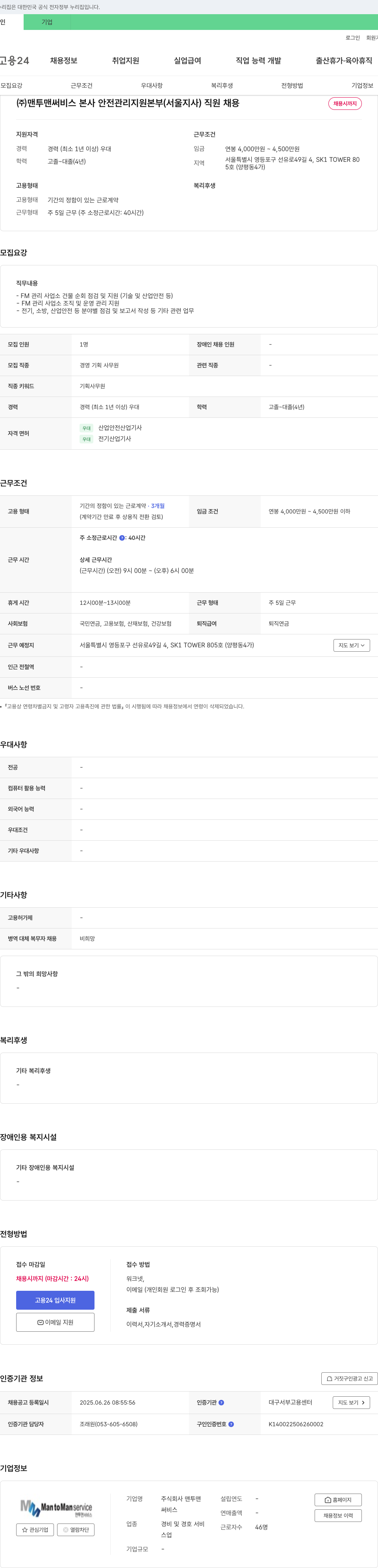 맨투맨써비스 (주)맨투맨 써비스 본사 안전관리지원본부(서울지사) 직원 채용 채용공고