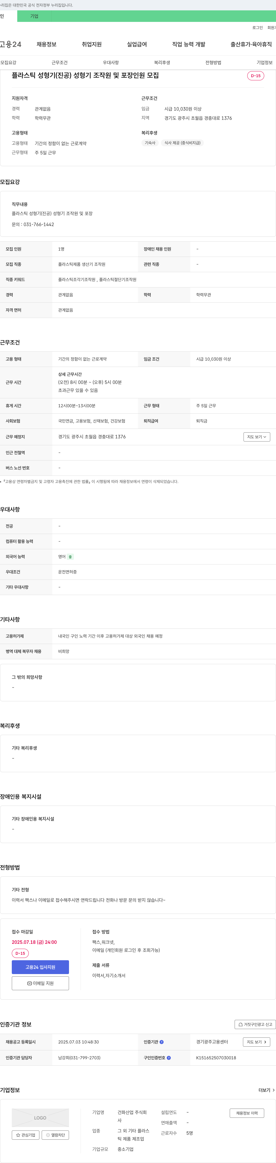 건화산업 플라스틱 성형기(진공) 성형기 조작원 및 포장 인원 모집 채용공고