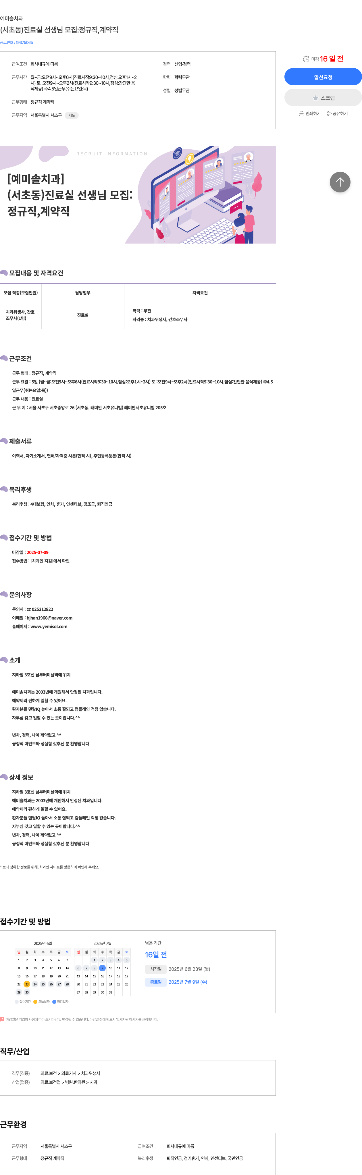 예미솔치과 (서초동) 진료실 선생님 모집 : 정규직, 계약직 채용공고