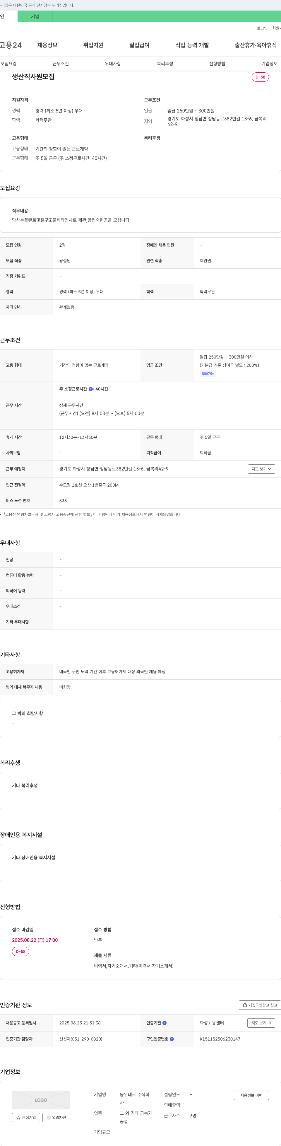 동우테크 생산직 사원 모집 (플랜트 및 철 구조물 제작 제관, 용접 숙련공) 채용공고