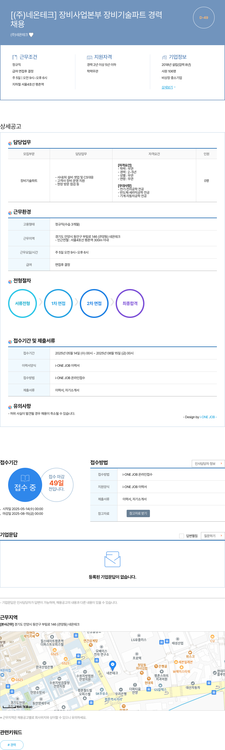 네온테크 장비 사업 본부 장비 기술 파트 경력 채용공고
