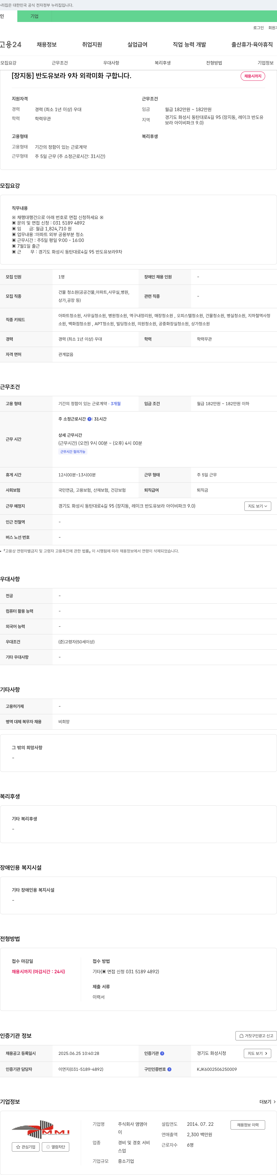 앰앰아 [장지동] 반도 유보라 9차 외곽 미화 구합니다. 채용공고