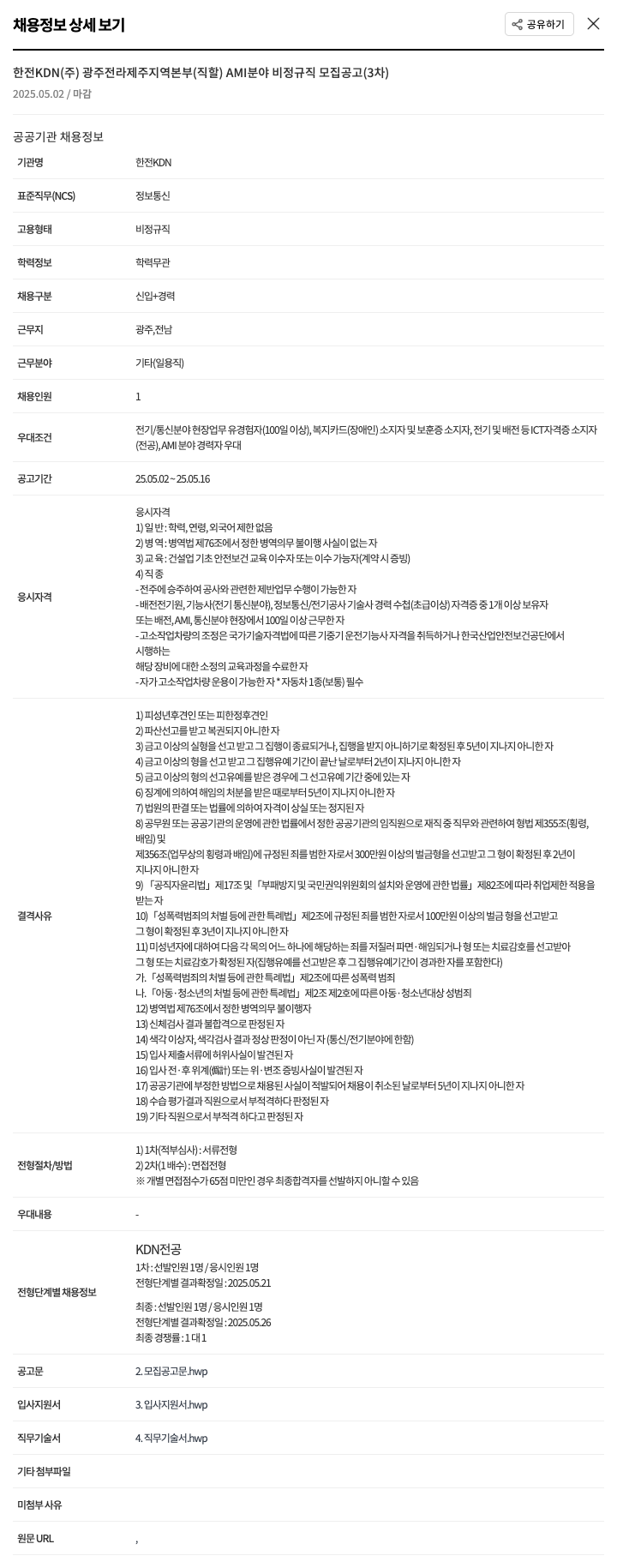한전KDN AMI 분야 비정규직 모집 공고 (3차) 채용공고