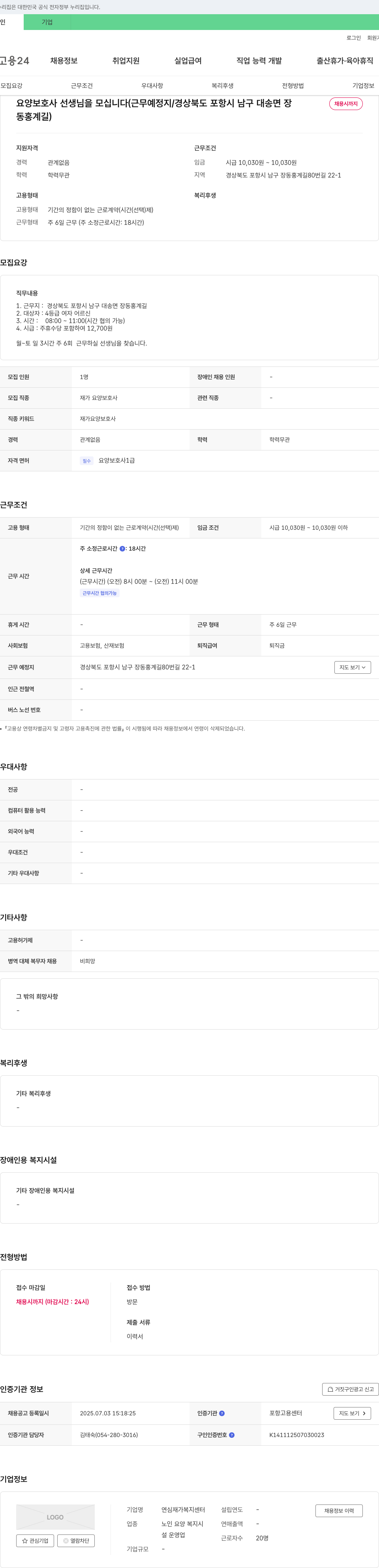 연심재가복지센터 요양 보호사 선생님을 모십니다 (근무 예정지 / 경상북도 포항시 남구 대송면 장동 홍계길) 채용공고