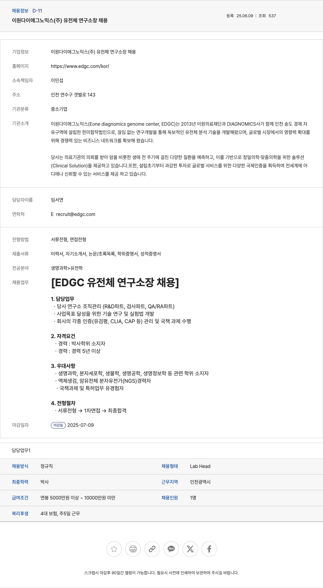 이원다이애그노믹스 유전체 연구 소장 채용 채용공고