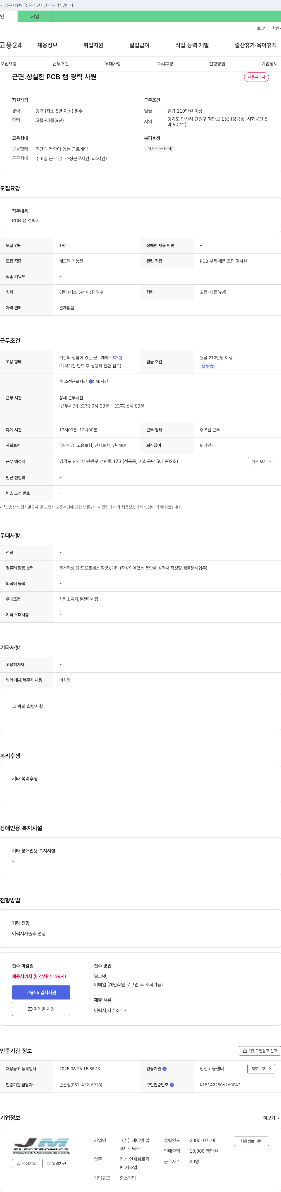 제이엠일렉트로닉스 근면 성실한 PCB CAM 경력 사원 채용 채용공고
