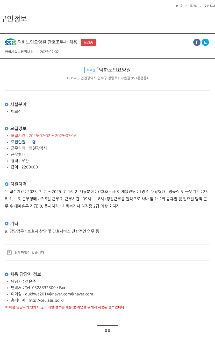 어르신덕화노인요양원 SSIS 덕화 노인 요양원 간호 조무사 채용 채용공고