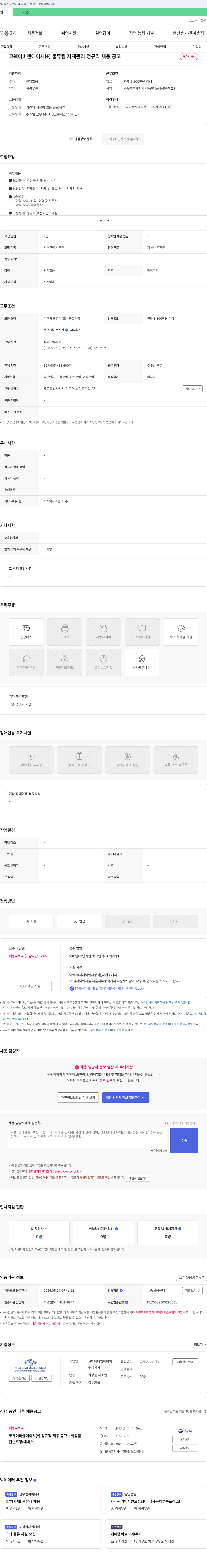 코웨이비앤에이치 코웨이 비앤에이치(주) 물류팀 자재 관리 정규직 채용 공고 채용공고