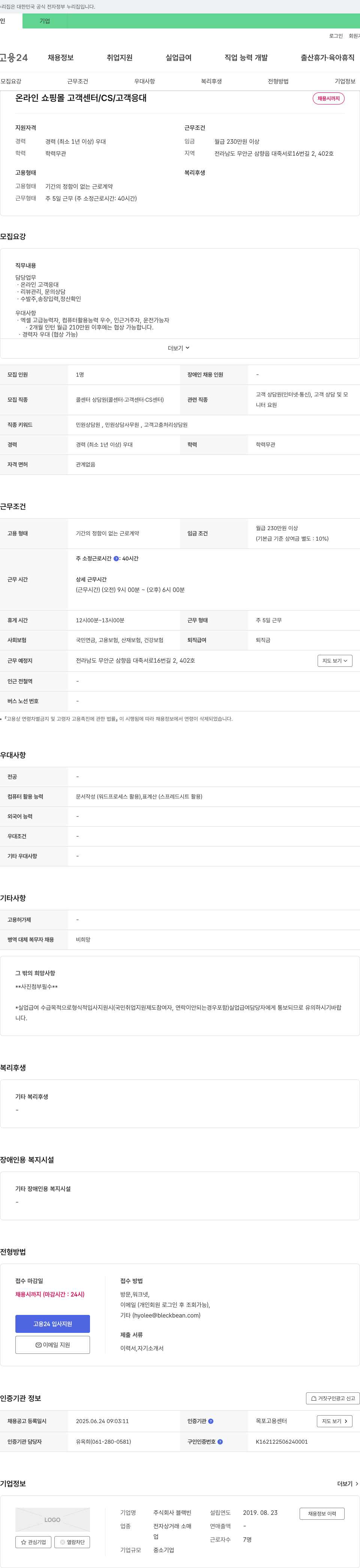 블랙빈 온라인 쇼핑몰 고객센터/CS/고객 응대 채용 채용공고