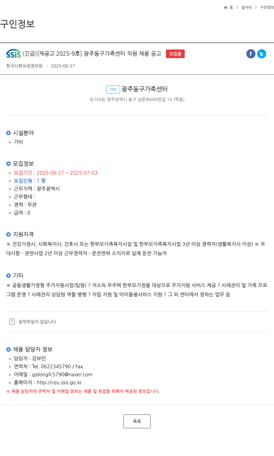 한국사회보장정보원 [재공고 2025-9호] 광주 동구 가족센터 직원 채용 공고 (긴급) 채용공고