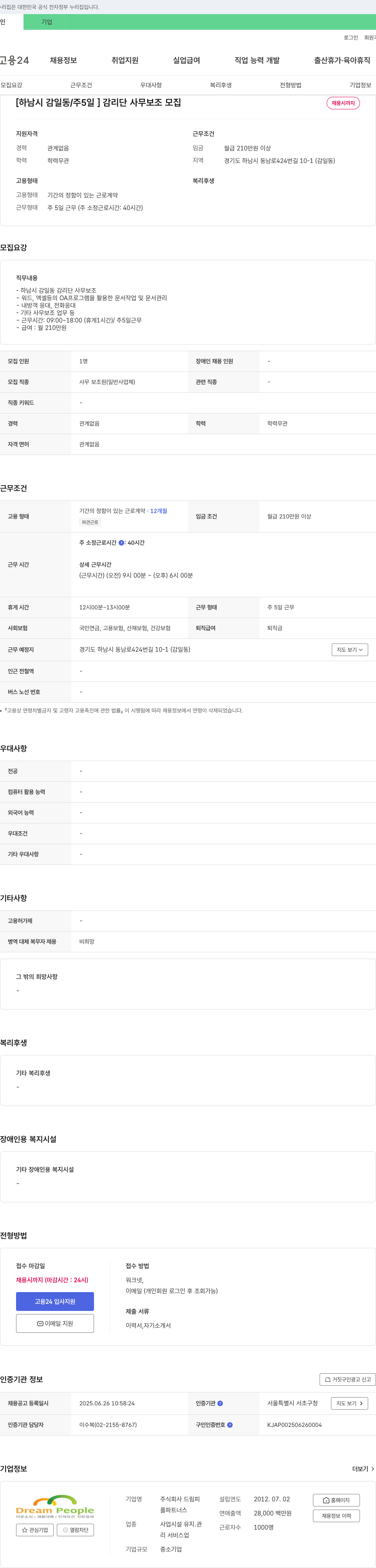 드림피플파트너스 [하남시 감일동 / 주 5일] 감리단 사무 보조 모집 채용공고