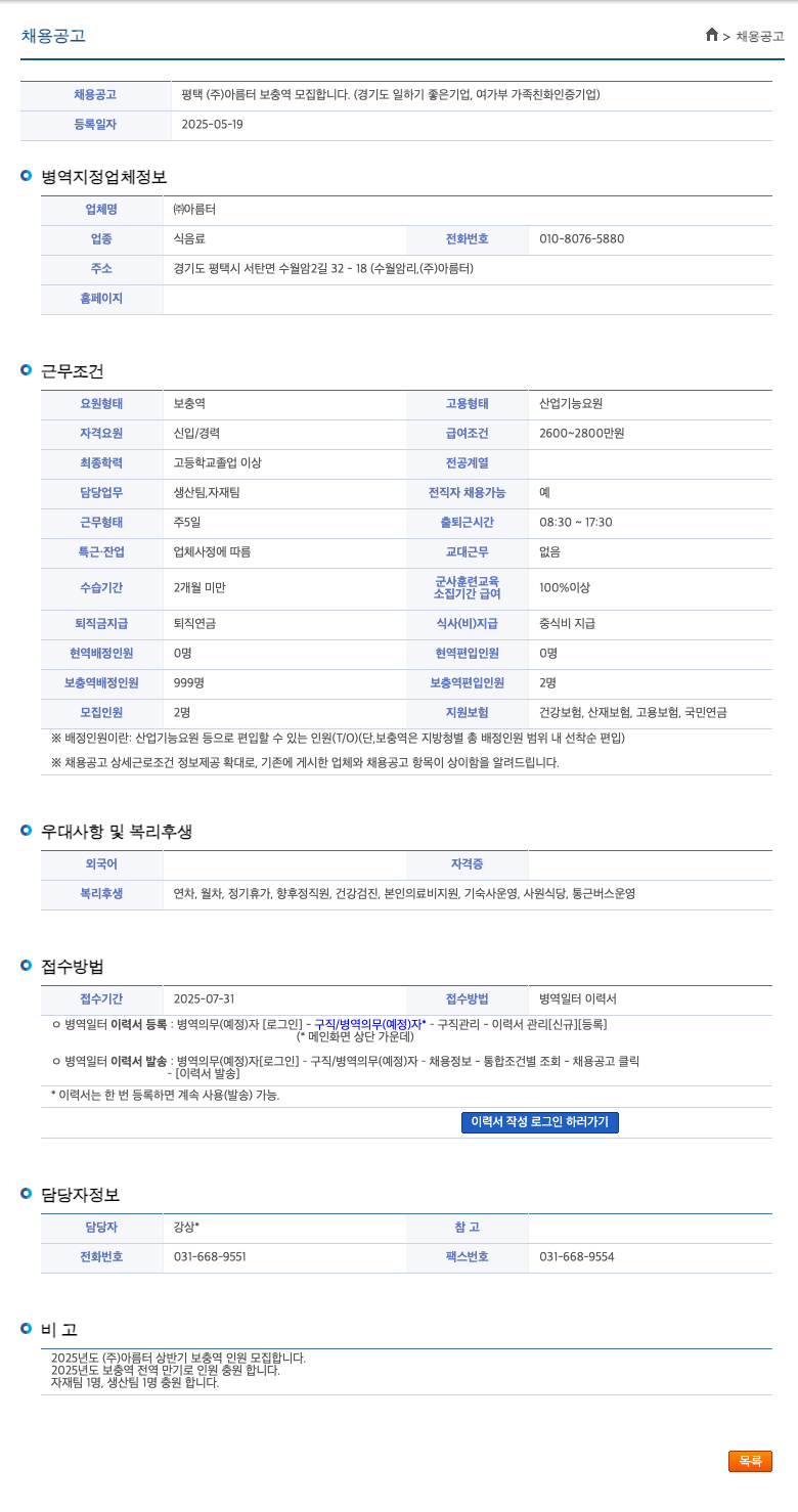 아름터 평택 (주)아름터 보충역 모집 (경기도 일하기 좋은 기업, 여가부 가족친화 인증 기업) 채용공고