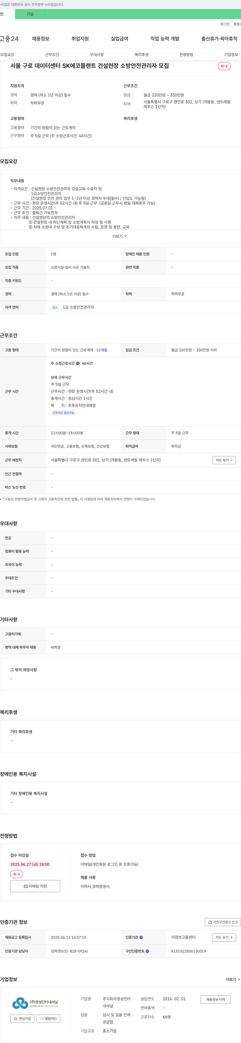 경성인터내셔널 서울 구로 데이터 센터 SK 에코 플랜트 건설 현장 소방 안전 관리자 모집 채용공고