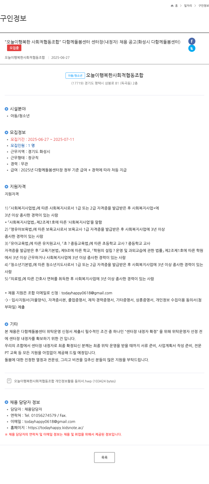오늘이행복한사회적협동조합 다함께 돌봄 센터 센터장(내정자) 채용 공고 (화성시 다함께 돌봄 센터) 채용공고