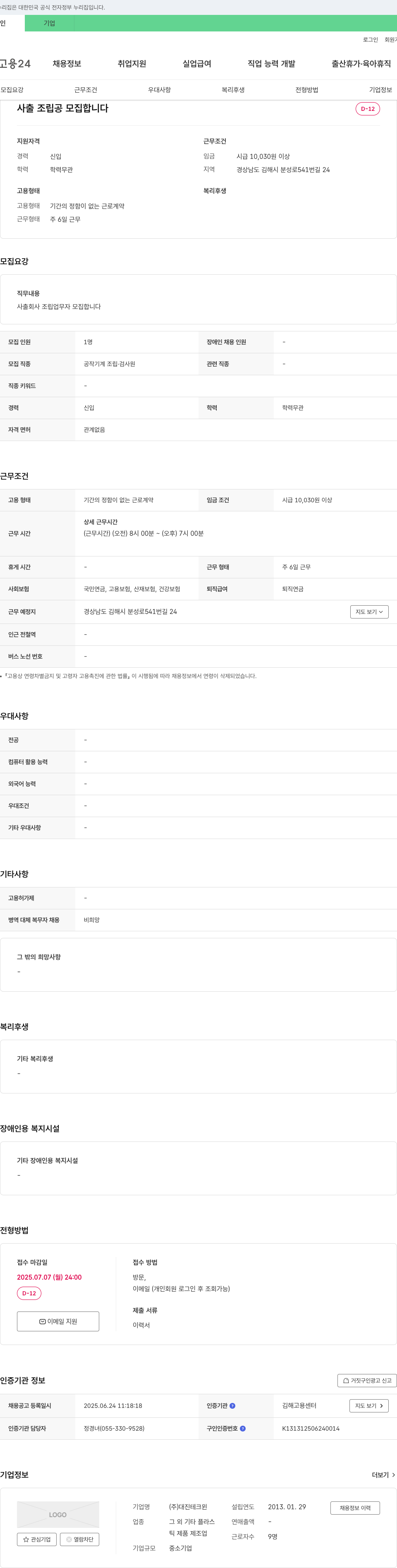 대진테크윈 사출 조립공 모집 채용공고