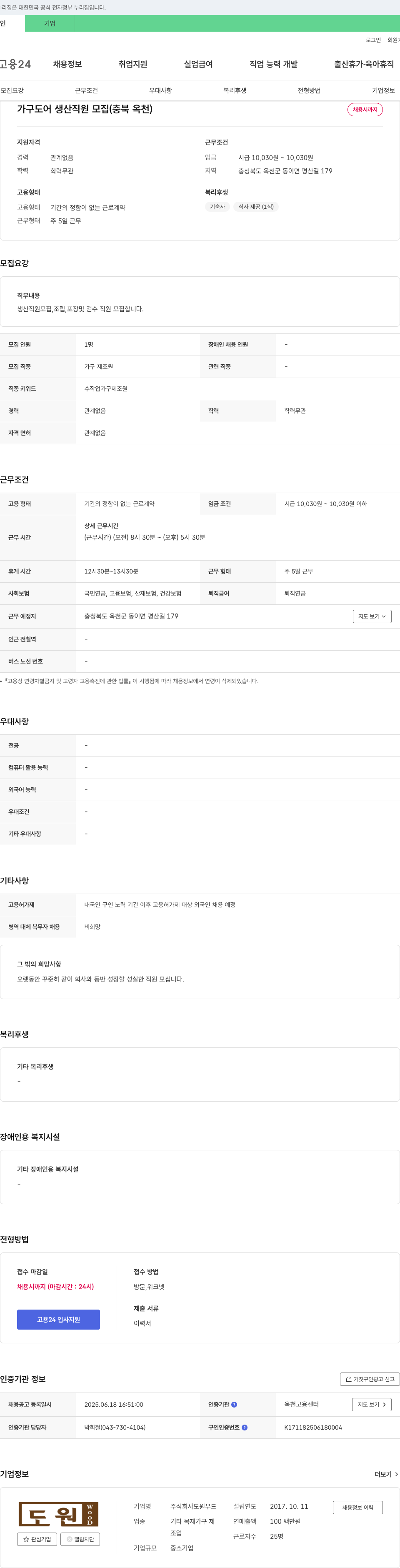 도원우드 가구 도어 생산 직원 모집 (충북 옥천) 채용공고