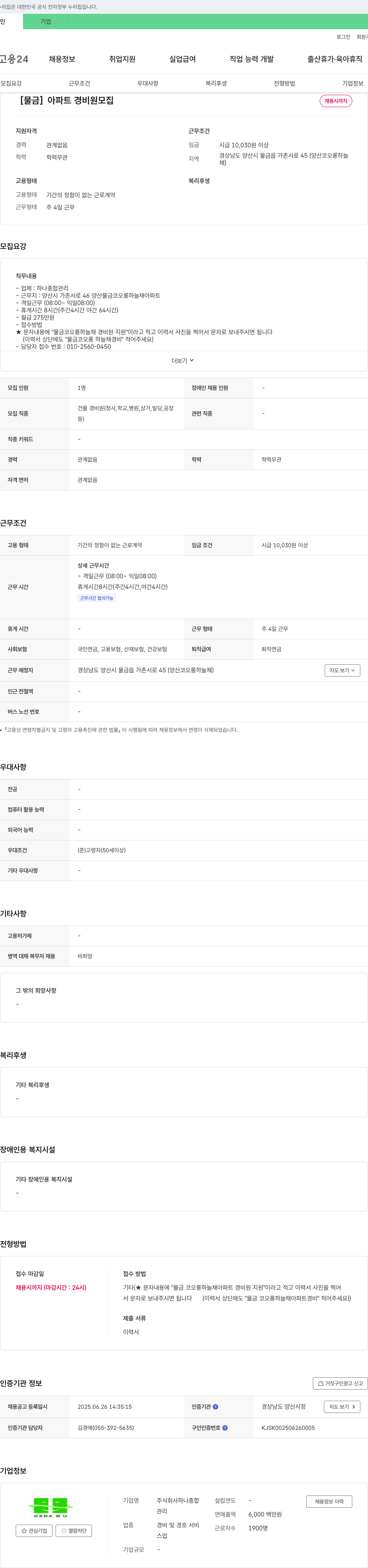 하나종합관리 [물금] 아파트 경비원 모집 채용공고