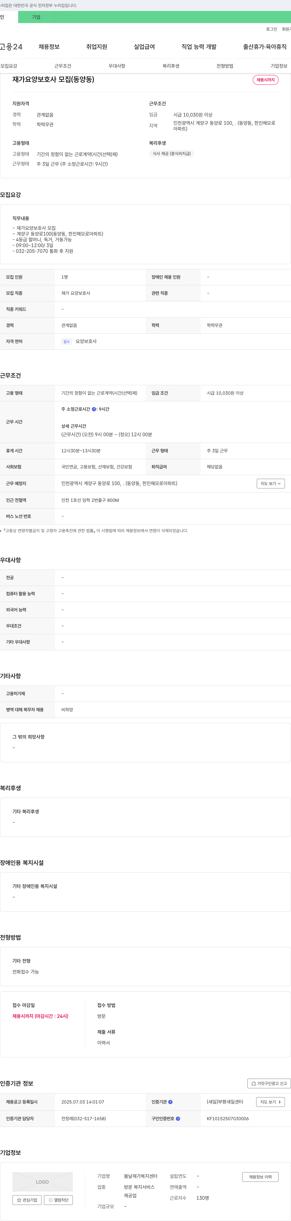 봄날재가복지센터 재가 요양 보호사 모집 (동양동) 채용공고