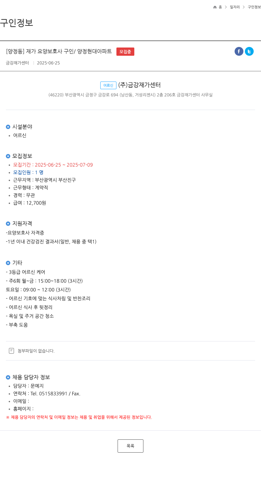 금강재가센터 [양정동] 재가 요양 보호사 구인 / 양정 현대 아파트 채용공고