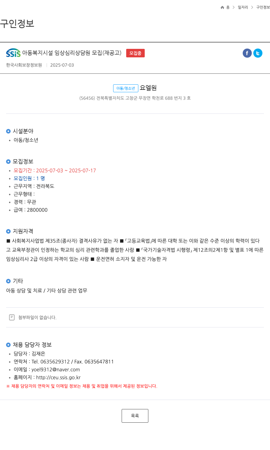 한국사회보장정보원 SSIS 아동복지시설 임상 심리 상담원 모집 (재공고) 채용공고