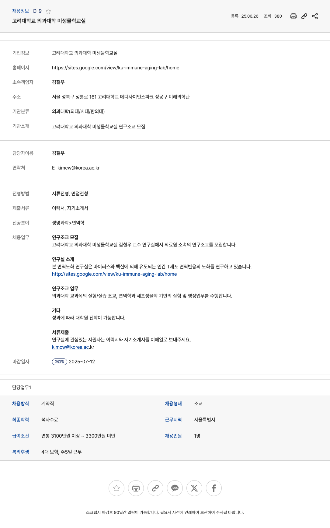 고려대학교의과대학미생물학교실 연구조교 모집 채용공고