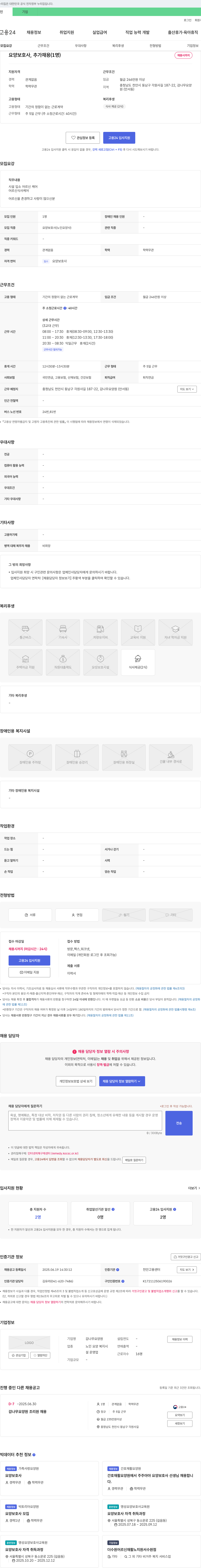 감나무요양원 요양보호사, 추가 채용 (1명) 채용공고