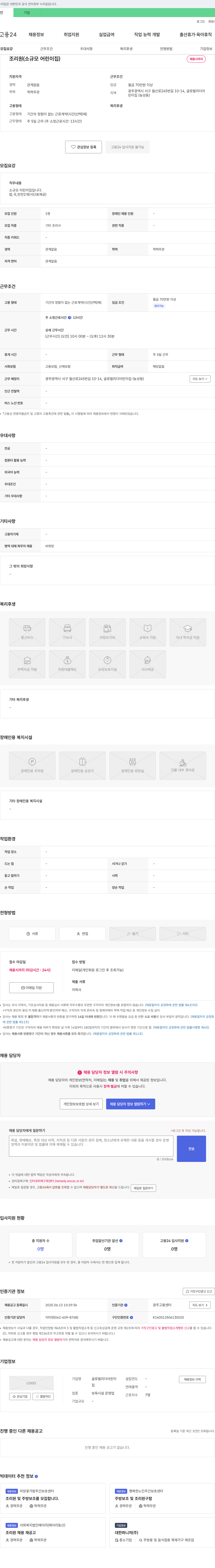 글로벌리더어린이집 조리원(소규모 어린이집) 채용 채용공고