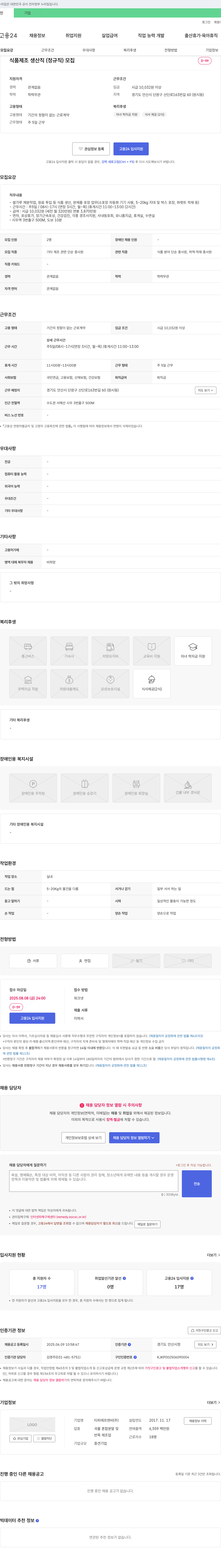 티피에프앤비 식품 제조 생산직 (정규직) 모집 채용공고