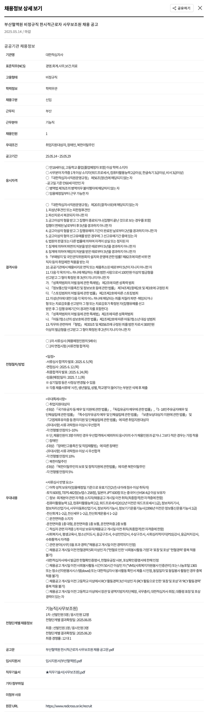 대한적십자사 부산 혈액원 비정규직 한시적 근로자 사무 보조원 채용 공고 채용공고