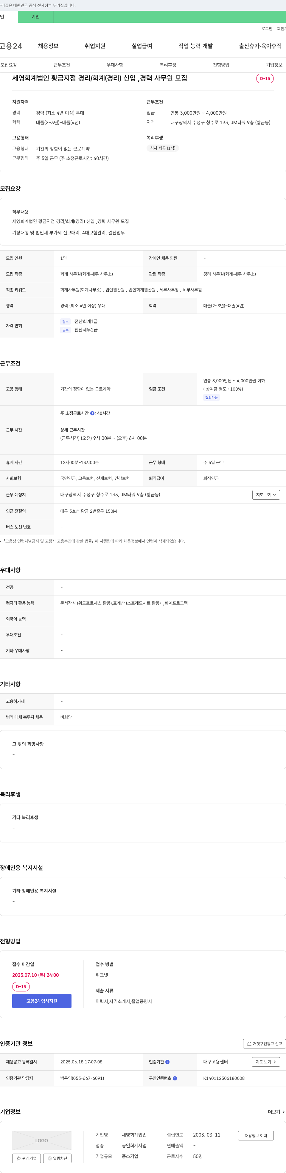 세영회계법인황금지점 경리/회계(경리) 신입, 경력 사무원 모집 채용공고
