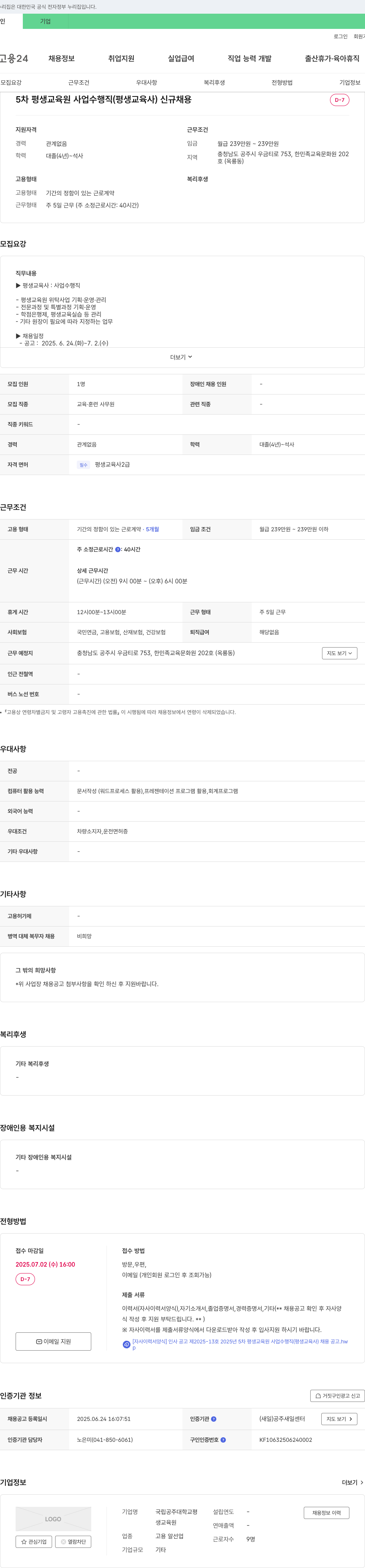 국립공주대학교평생교육원 2025년 5차 평생교육원 사업 수행직(평생교육사) 신규 채용 채용공고