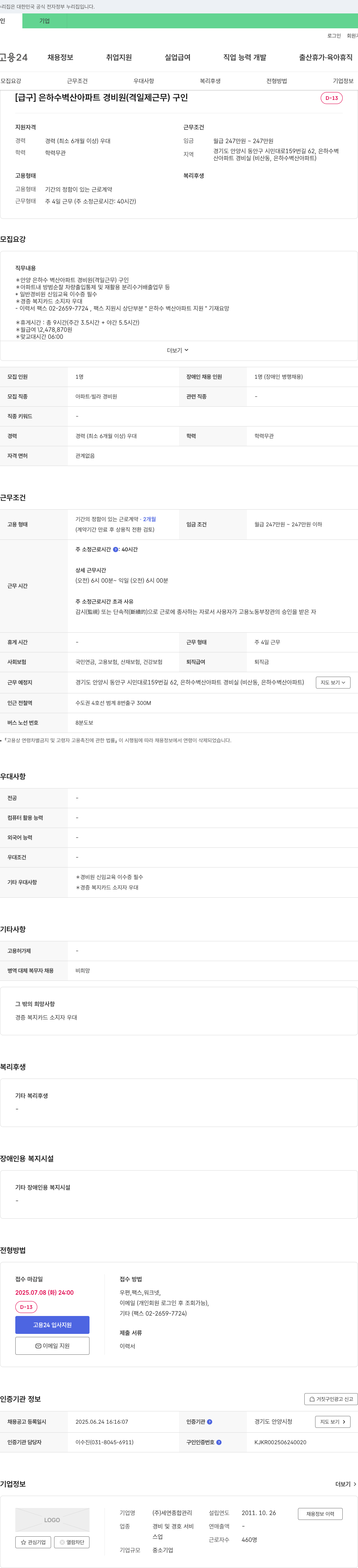 세연종합관리 [급구] 은하수 벽산 아파트 경비원(격일제 근무) 구인 채용공고