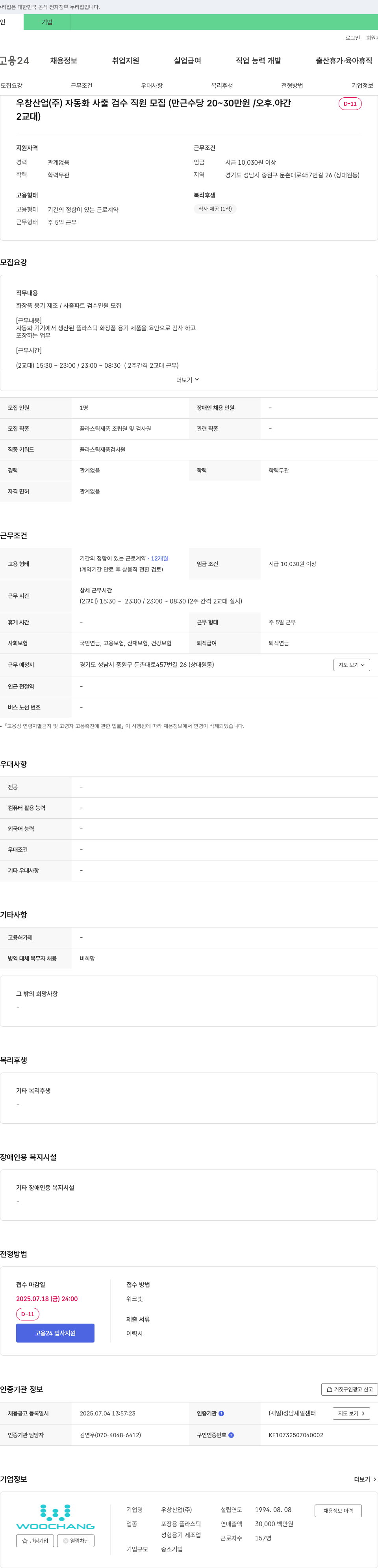 우창산업 자동화 사출 검수 직원 모집 (만근 수당 20~30만원 / 오후·야간 2교대) 채용공고